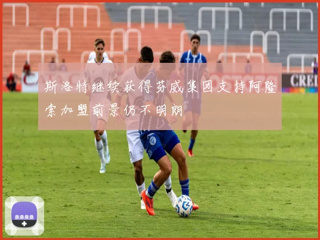 斯洛特继续获得芬威集团支持阿隆索加盟前景仍不明朗