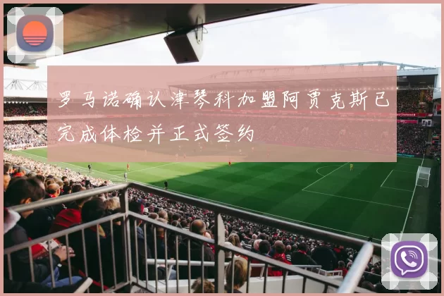 罗马诺确认津琴科加盟阿贾克斯已完成体检并正式签约