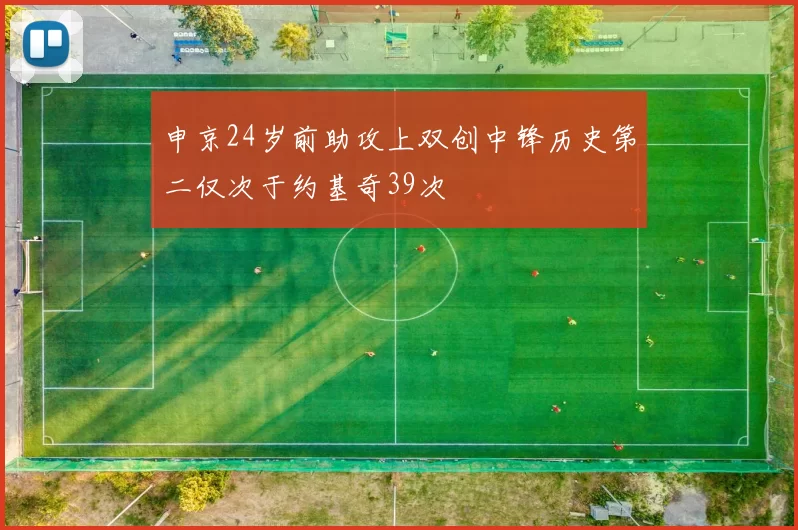 申京24岁前助攻上双创中锋历史第二仅次于约基奇39次