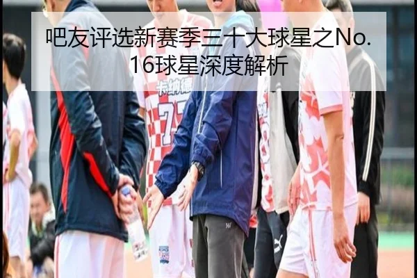 吧友评选新赛季三十大球星之No.16球星深度解析